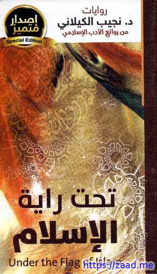 تحت راية الاسلام - نجيب الكيلاني