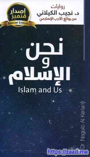 نحن والاسلام - نجيب الكيلاني