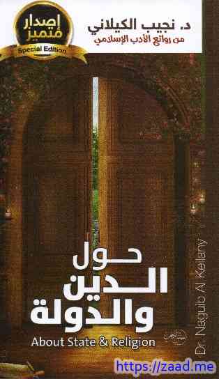 حول الدين والدولة - نجيب الكيلاني