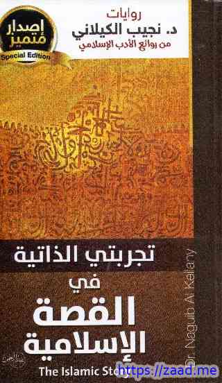 صورة غلاف تجربتي الذاتية في القصة الاسلامية