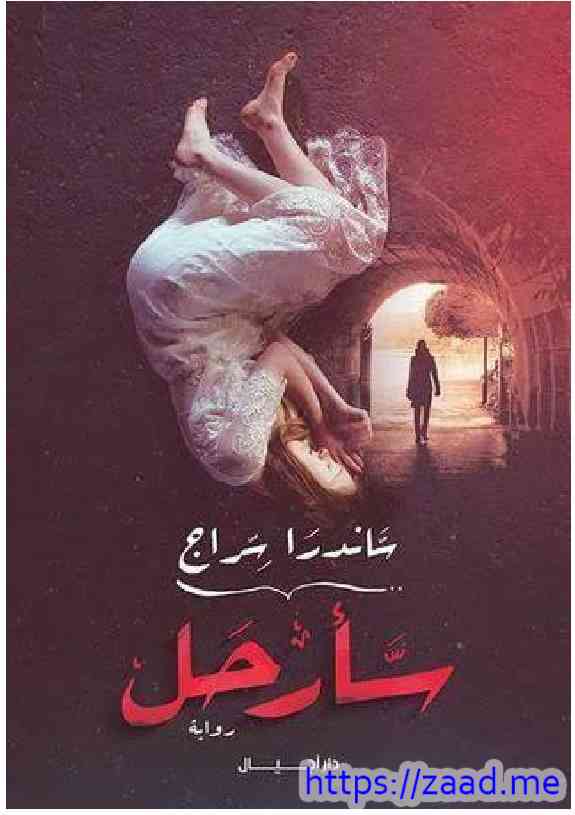 صورة غلاف سأرحل