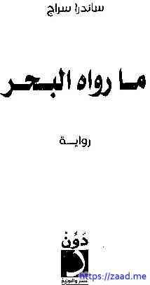صورة غلاف ما رواه البحر