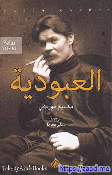العبودية - مكسيم غوركي