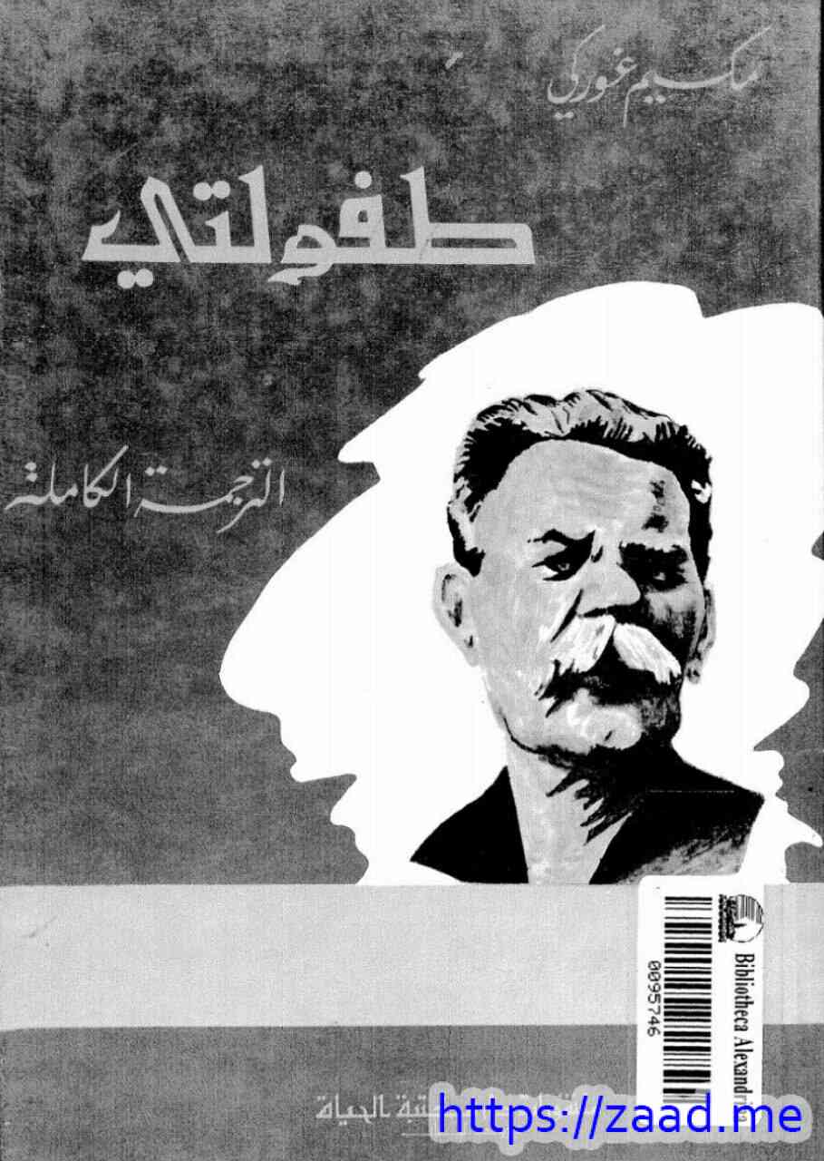 طفولتي - مكسيم غوركي