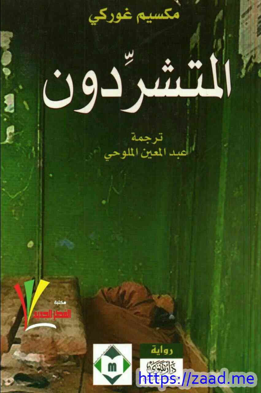 المتشردون - مكسيم غوركي