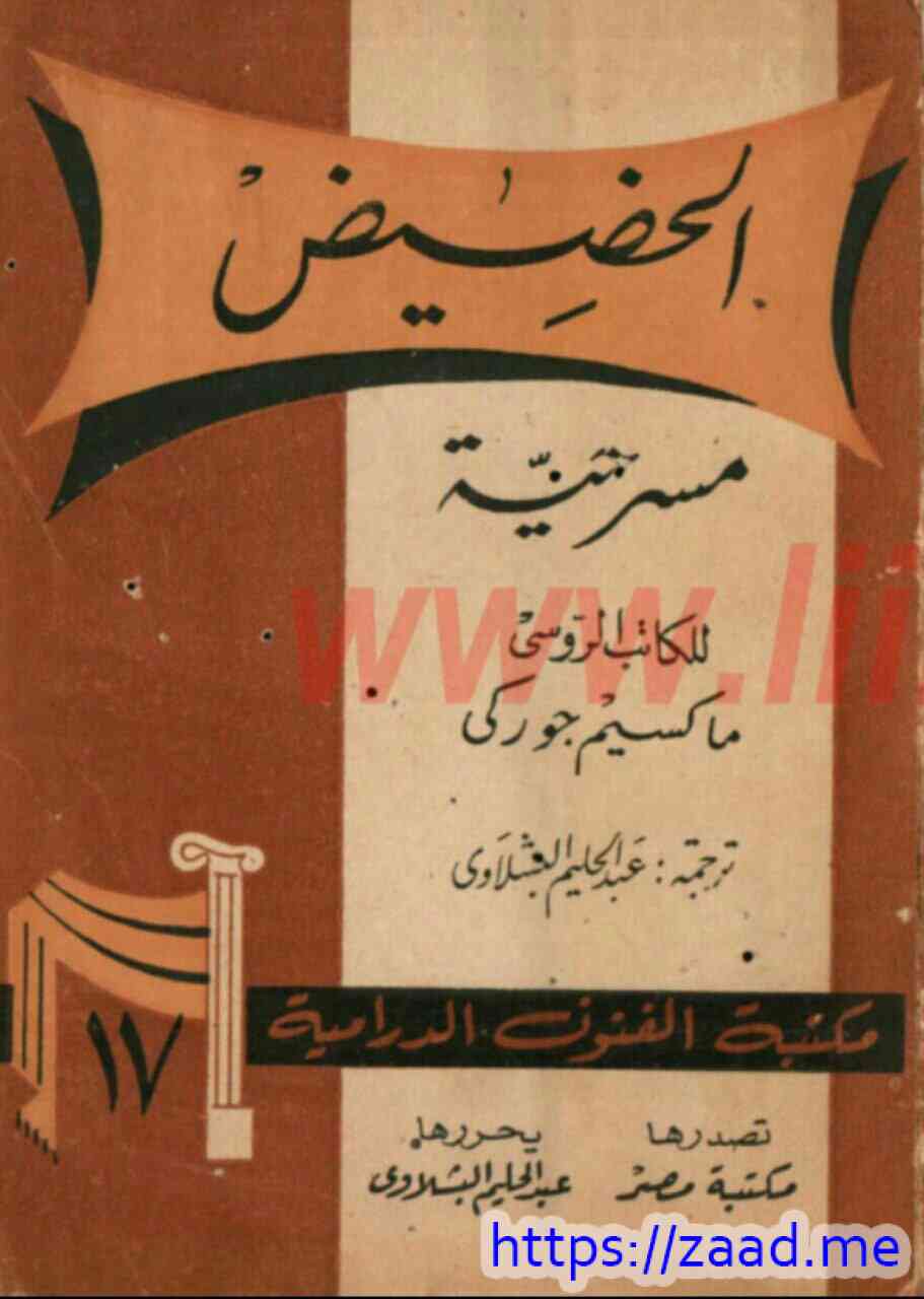 الحضيض - مكسيم غوركي