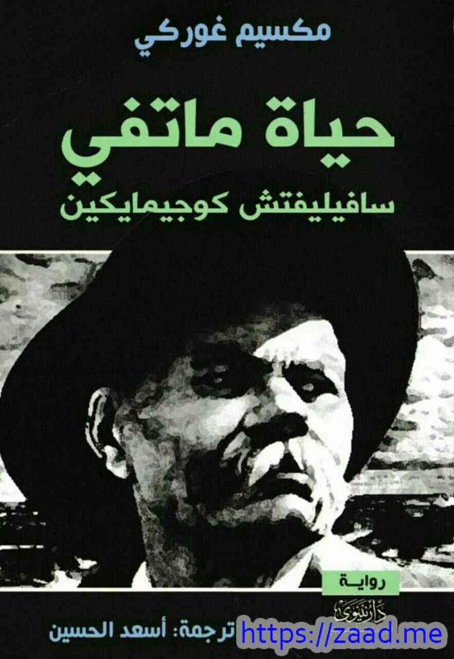 حياة ماتفي - مكسيم غوركي