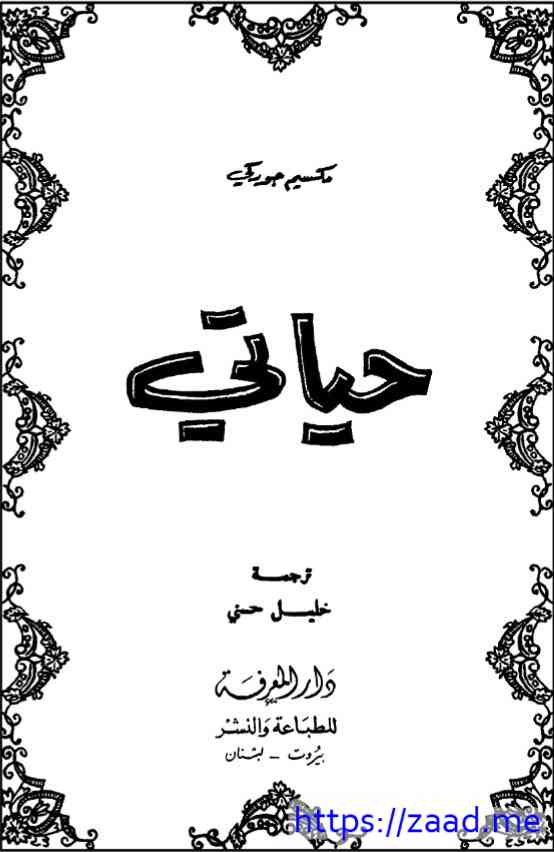 حياتي - مكسيم غوركي