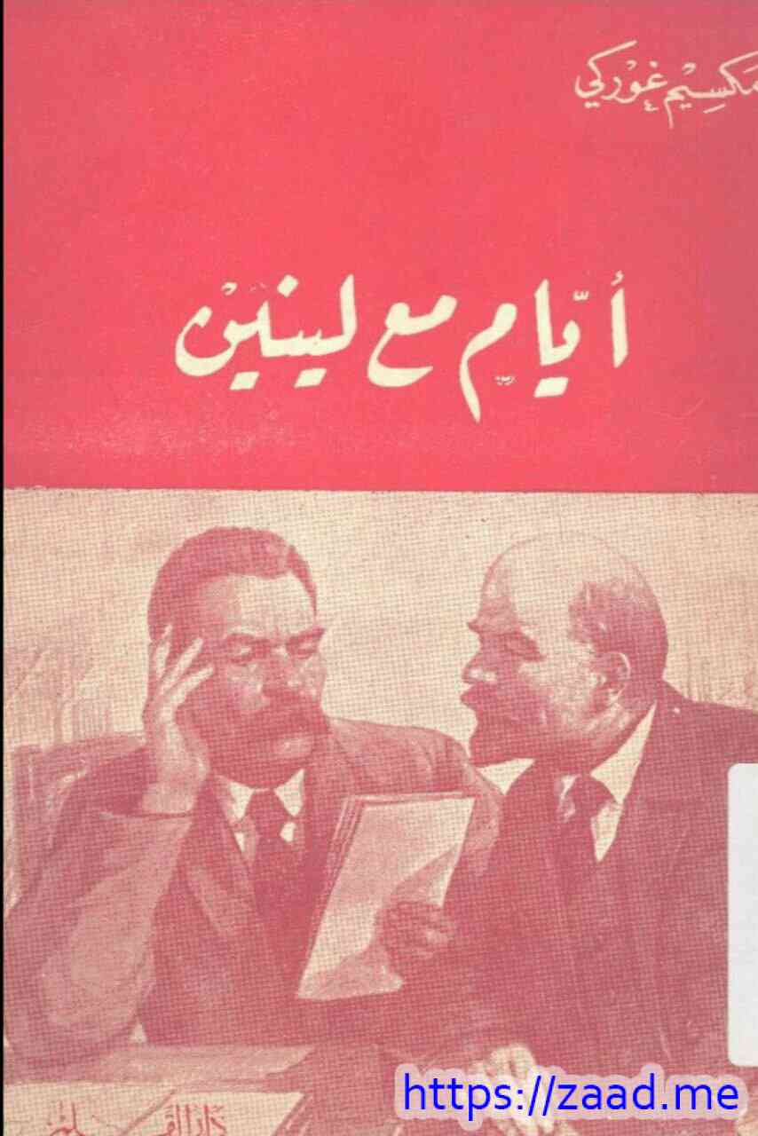 ايام مع لينين - مكسيم غوركي