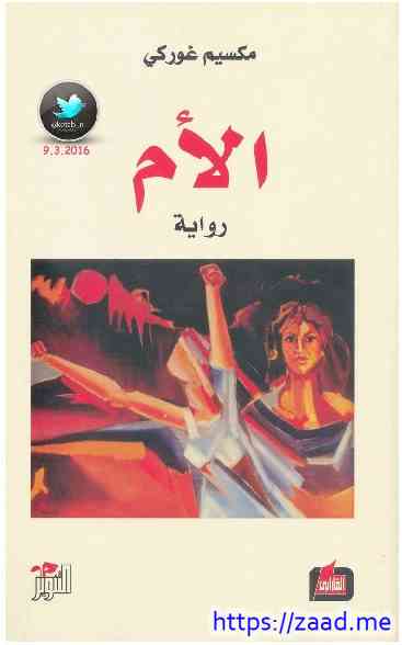 الأم - مكسيم غوركي