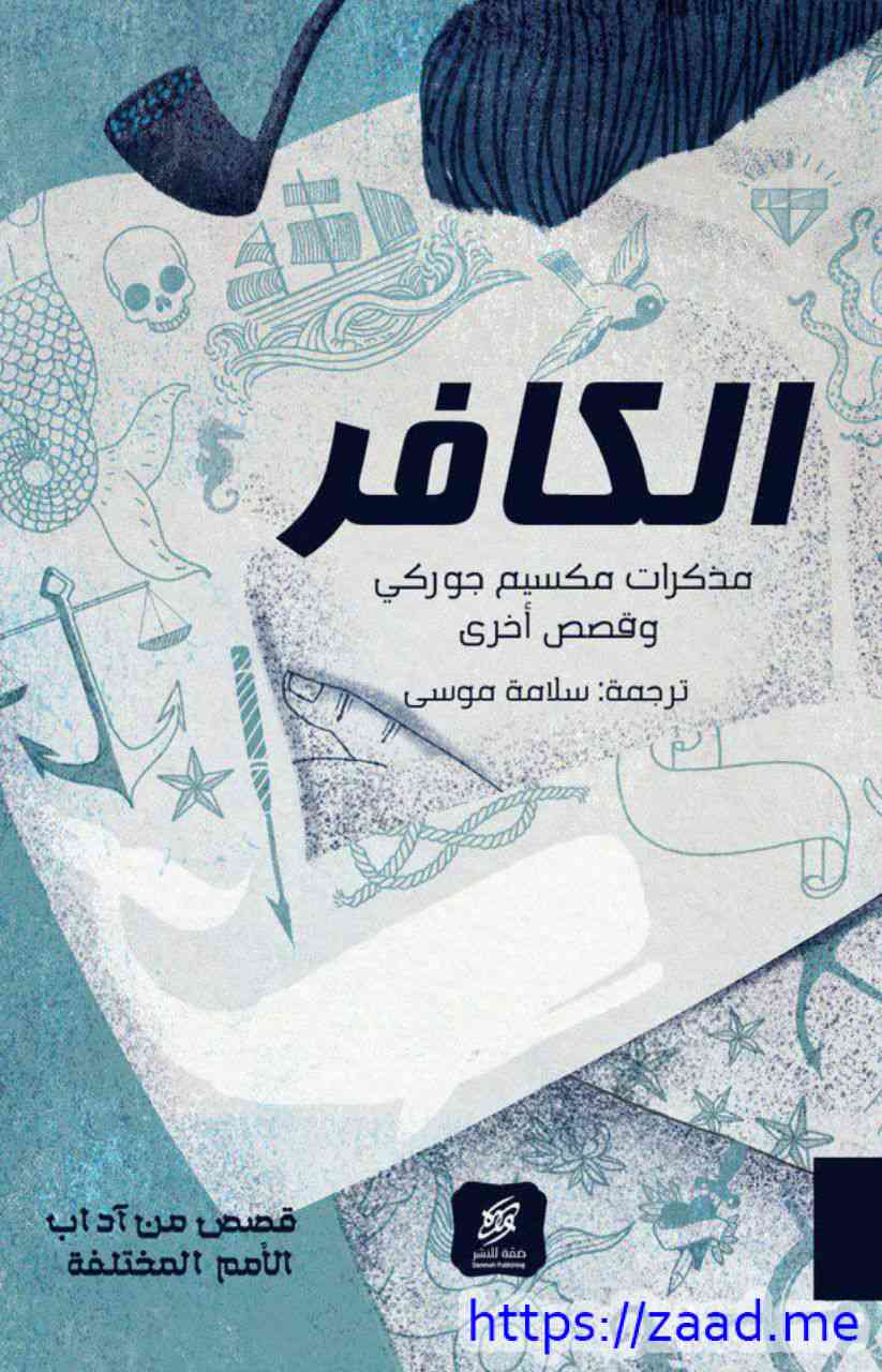 الكافر - مكسيم غوركي