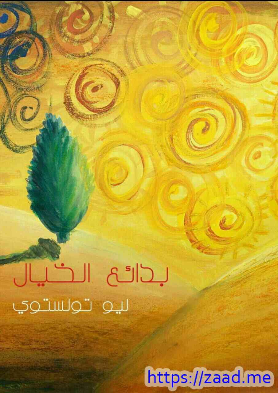 بدائع الخيال - ليو تولستوي