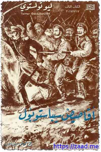 أقاصيص سيباستوبول - ليو تولستوي