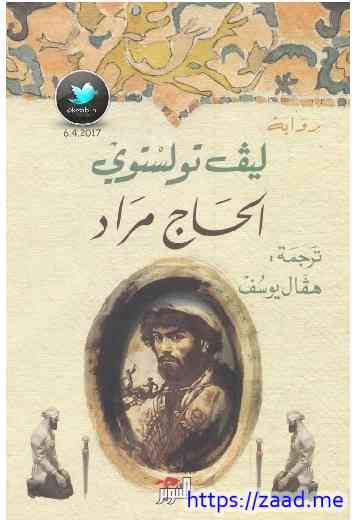 الحاج مراد - ليو تولستوي