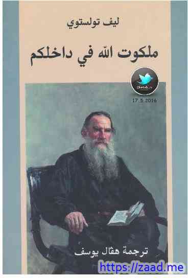 ملكوت الله في داخلكم - ليو تولستوي