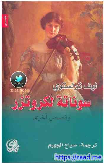 سوناتة لكروتزر وقصص أخرى - ليو تولستوي