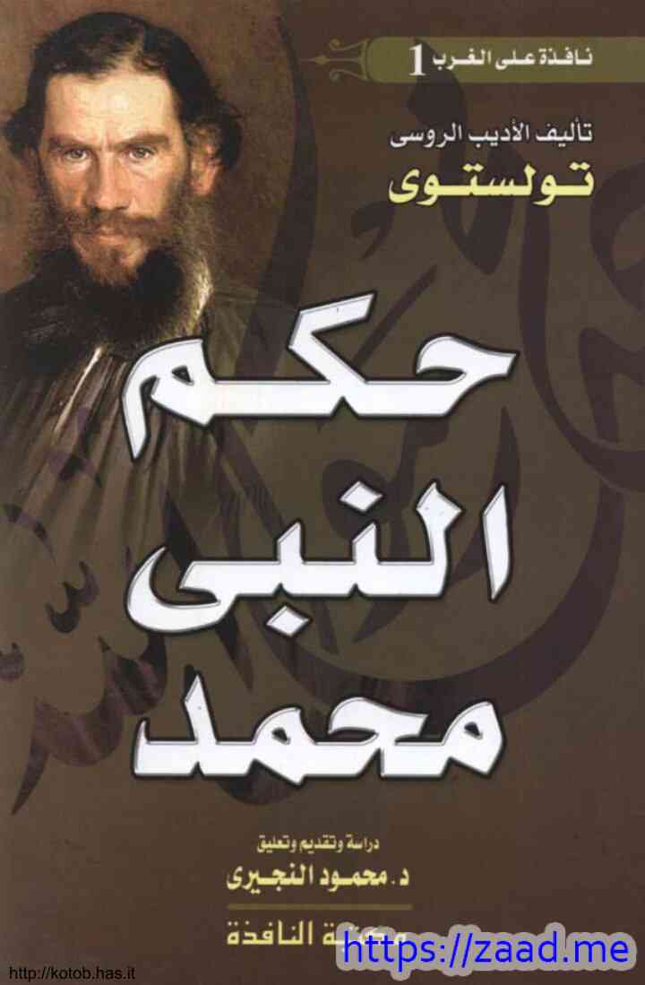 حكم النبي محمد - ليو تولستوي