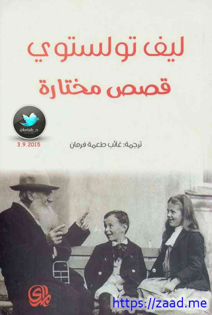 قصص مختارة - ليو تولستوي