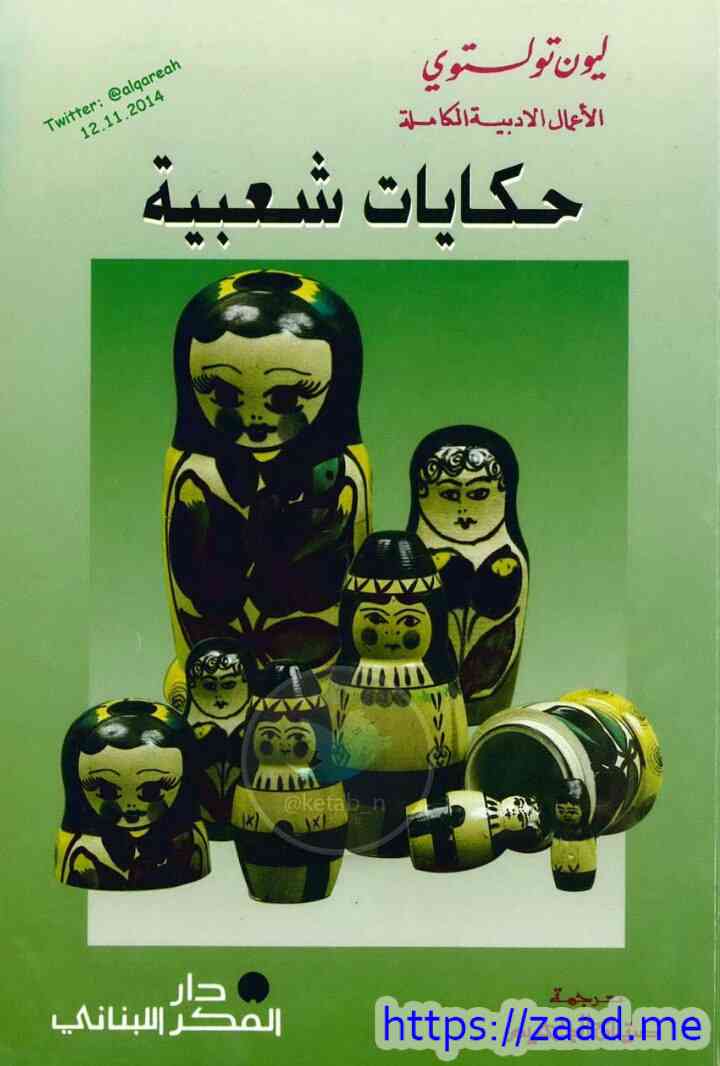 حكايات شعبية - ليو تولستوي