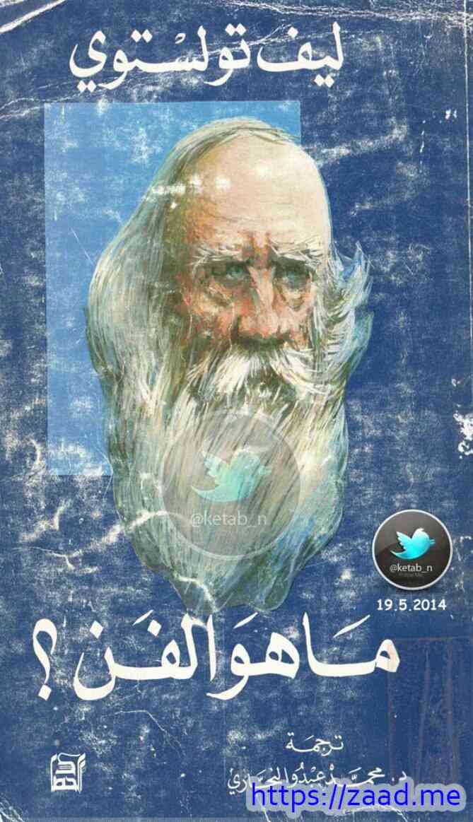 ما هو الفن ؟ - ليو تولستوي