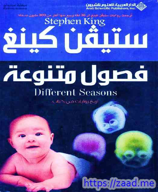 فصول متنوعة - ستيفن كينج