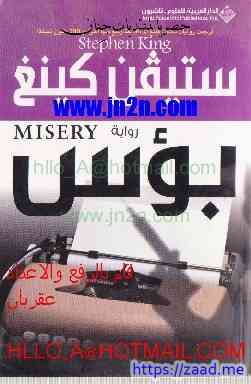 بؤس - ستيفن كينج
