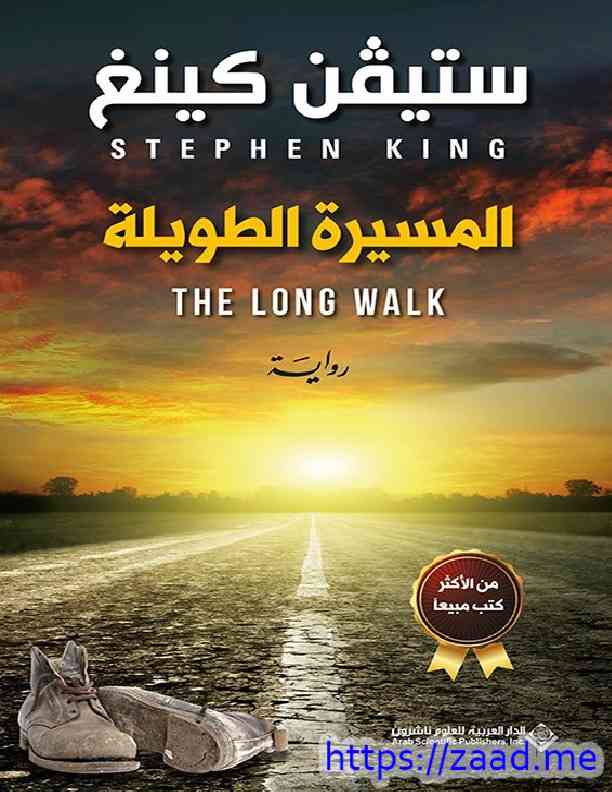 المسيرة الطويلة - ستيفن كينج
