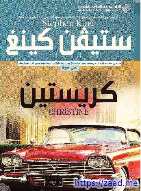 كريستين - ستيفن كينج