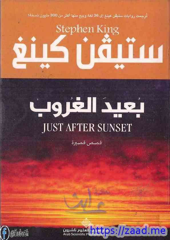 بعيد الغروب - ستيفن كينج