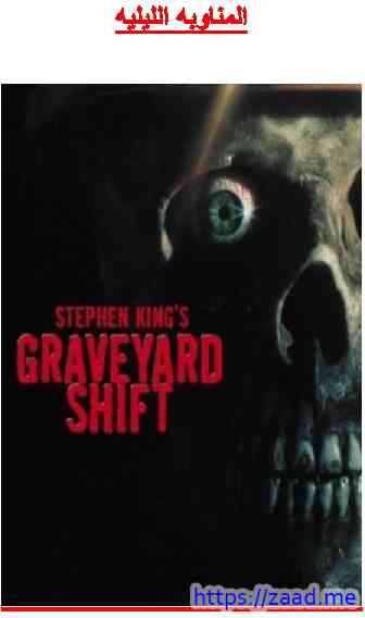 المناوبة الليلية - ستيفن كينج