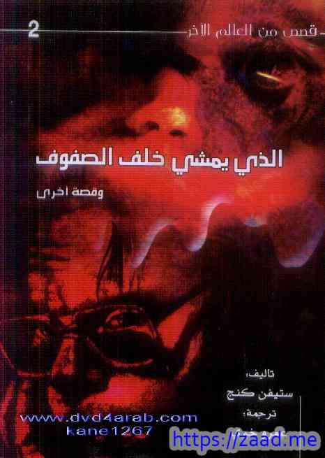 الذي يمشي خلف الصفوف - ستيفن كينج