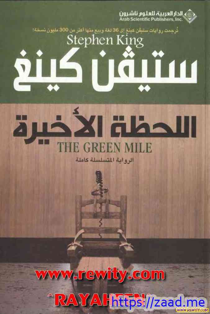 اللحظة الاخيرة - ستيفن كينج