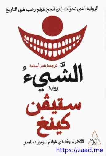 الشيء 1 - ستيفن كينج