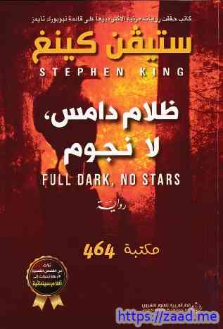 ظلام دامس لا نجوم - ستيفن كينج