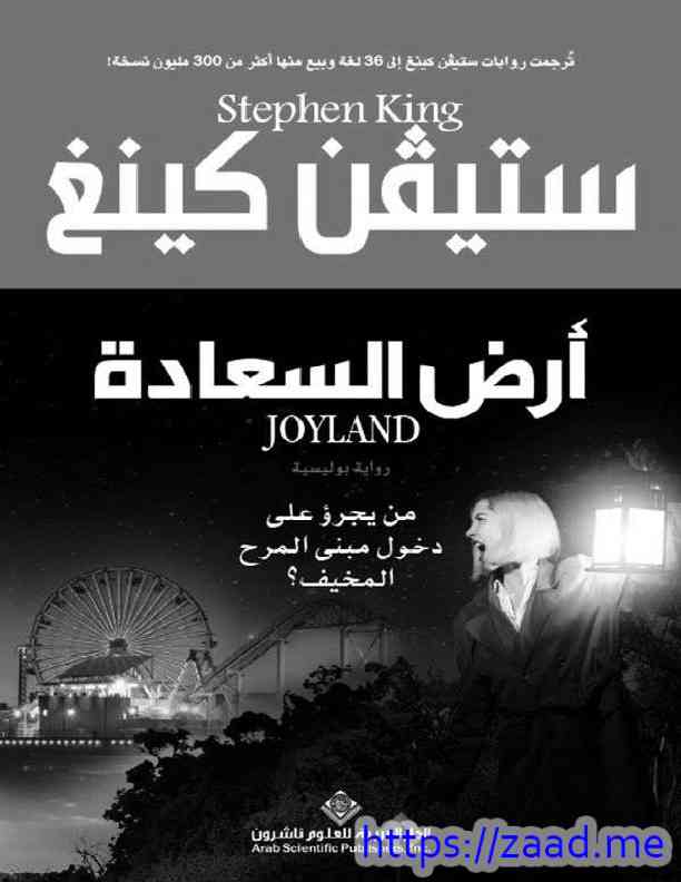 أرض السعادة - ستيفن كينج