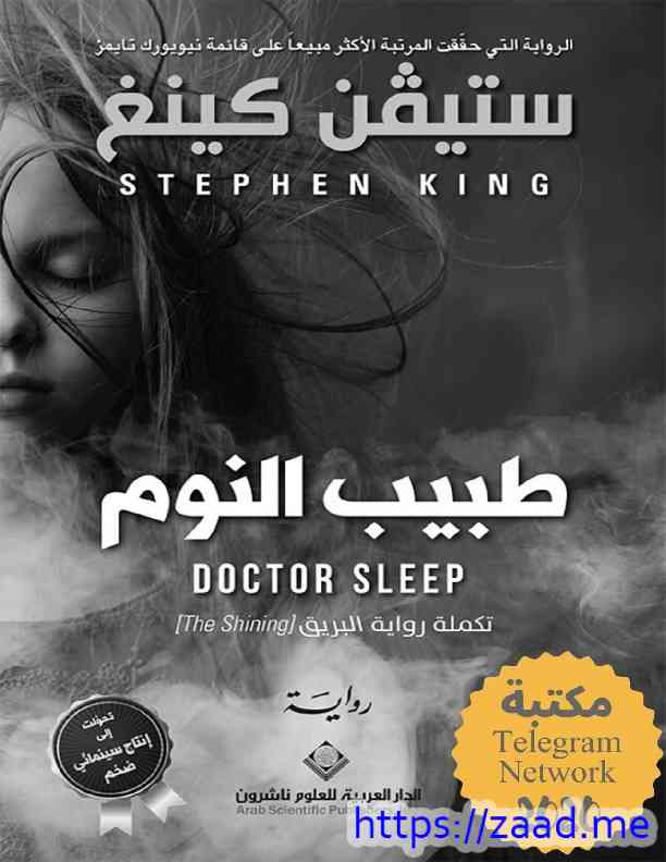 طبيب النوم - ستيفن كينج