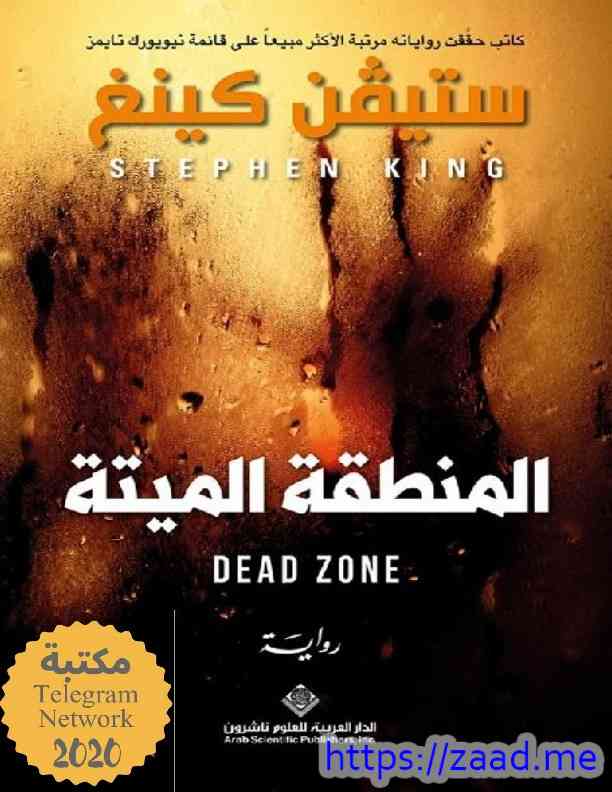 المنطقة الميتة - ستيفن كينج