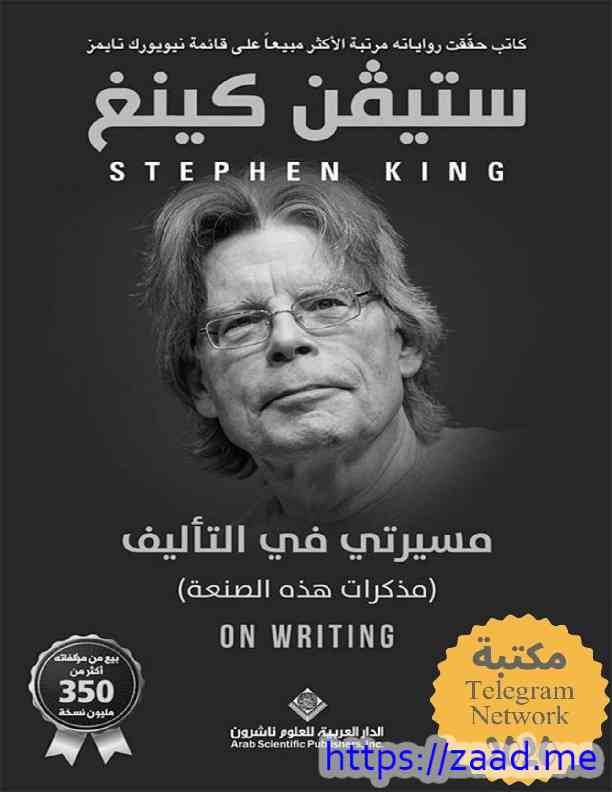 مسيرتي في التأليف : مذكرات هذه الصنعة - ستيفن كينج