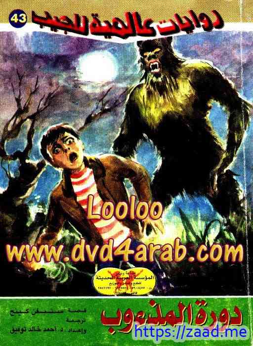 دورة المذؤوب - ستيفن كينج