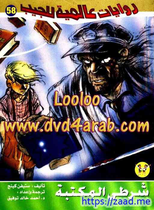 شرطة المكتبة - ستيفن كينج