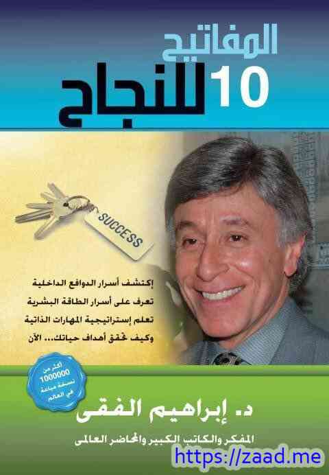 المفاتيح العشر للنجاح - د. ابراهيم الفقي