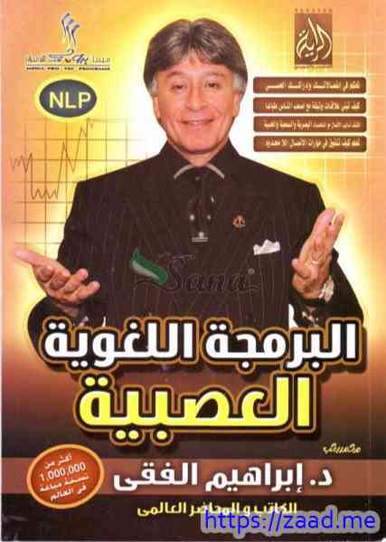البرمجة اللغوية العصبية - د. ابراهيم الفقي