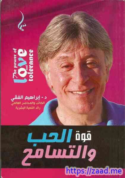 قوة الحب والتسامح - د. ابراهيم الفقي