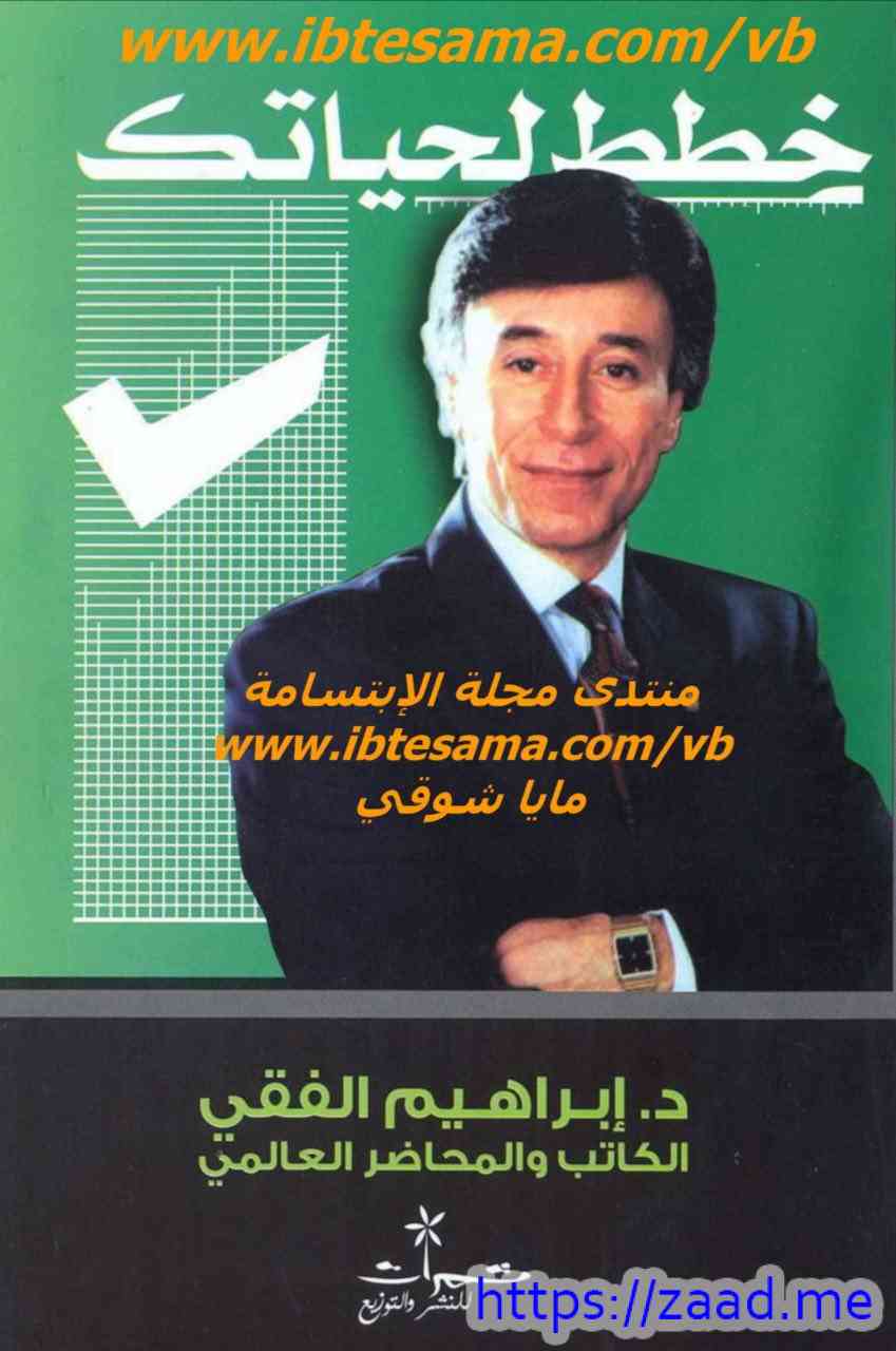 خطط لحياتك - د. ابراهيم الفقي