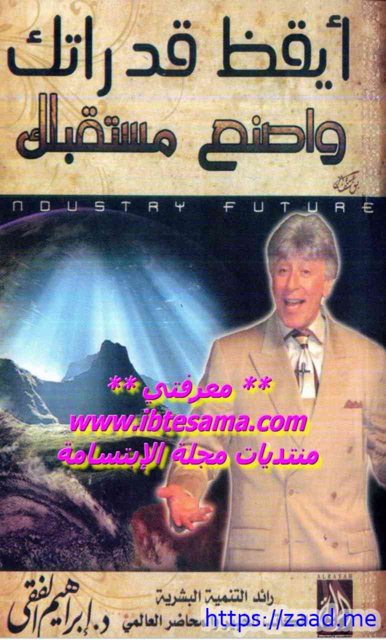 ايقظ قدراتك واصنع مستقبلك - د. ابراهيم الفقي