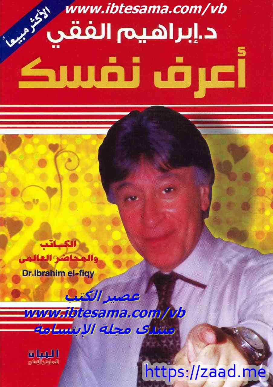 اعرف نفسك - د. ابراهيم الفقي