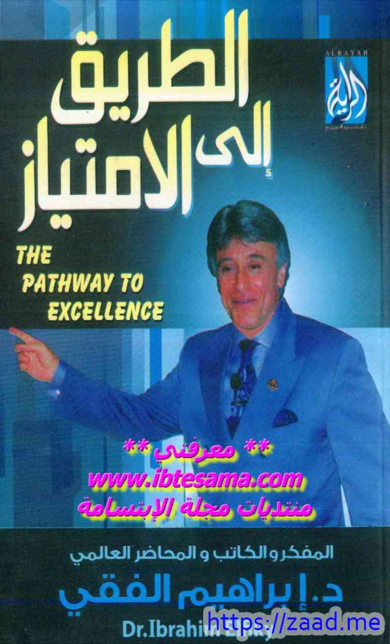 الطريق الى الامتياز - د. ابراهيم الفقي