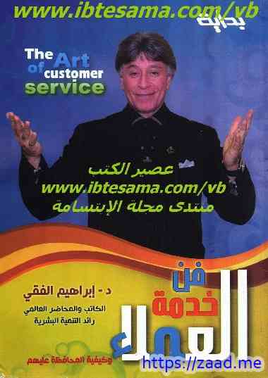 فن خدمة العملاء - د. ابراهيم الفقي