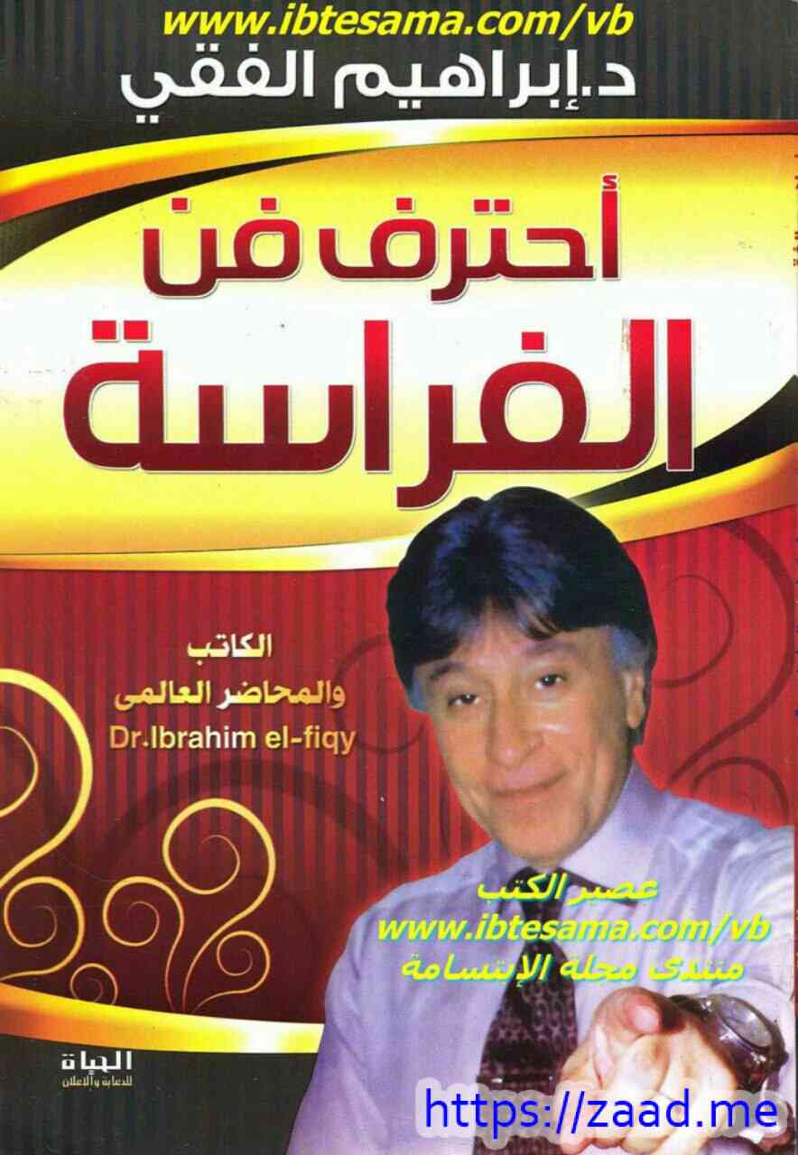 احترف فن الفراسة - د. ابراهيم الفقي