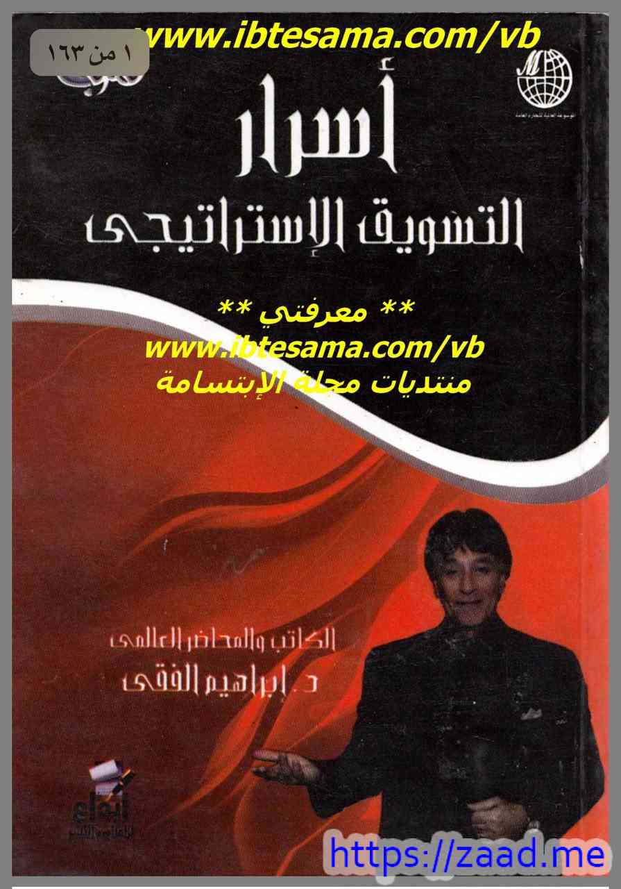 اسرار التسويق الاستراتيجي - د. ابراهيم الفقي